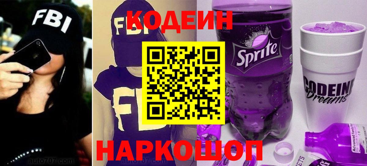 Кодеиновый сироп Lean Purple Drank Новозыбков